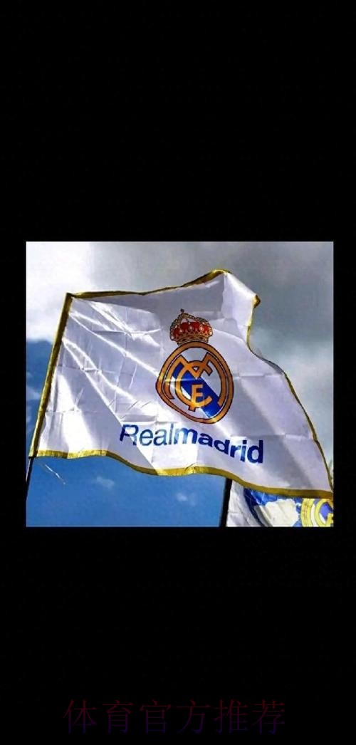 马卡:皇马成历史第一支营收超10亿欧元的俱乐部 马卡:皇马成历史第一支营收超10亿欧元的俱乐部